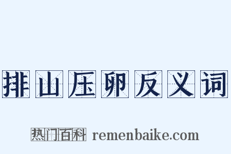排山压卵反义词是什么意思的图片